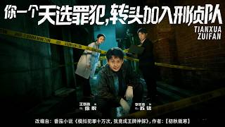 A Born Criminal Joins the Criminal Investigation Team