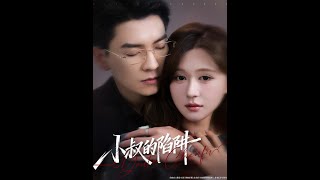 [MULTI SUB] 「小叔的陷阱」