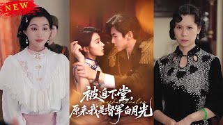 被迫下堂原来我是督军白月光