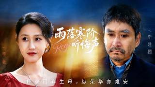 雨落寒阶听悔声