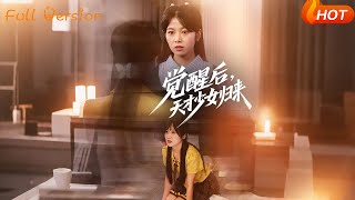 觉醒后天才少女归来