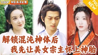 混沌圣体降临