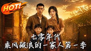 The Family Riding the Waves in the 1970s Season 1