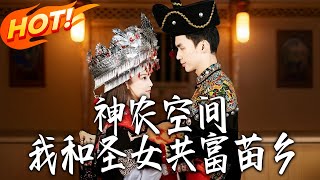 Shennong Space: Co-Prospering the Miao Village with the Saintess