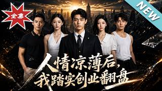 人情凉薄后，我踏实创业翻盘