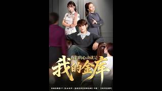 Your Heartbeats Are My Fortune