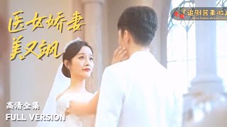 毉女嬌妻：救醒植物人之戀