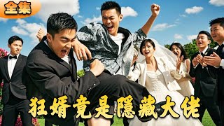 狂婿竟是隱藏大佬
