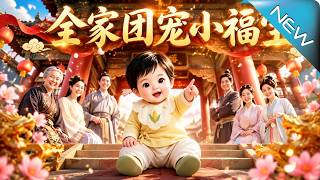 全家团宠小福宝