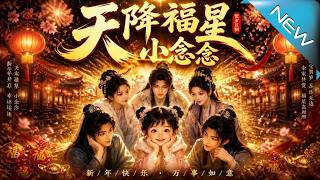 天降福星小念念