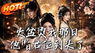 《火盆燙我那日，他儲君位到頭了》