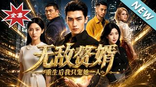 The Invincible Son-in-law: Reborn, I Only Spoil Her