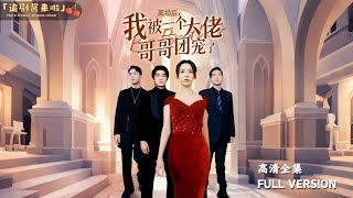 離婚後，我被三個大佬哥哥團寵了