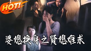 婆媳换身之贤媳难求