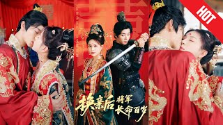 换亲后将军长命百岁