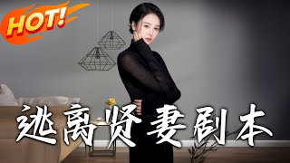 逃离贤妻剧本：勇敢反抗开启新生