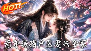 荒年嫁猎户，医妻兴全家