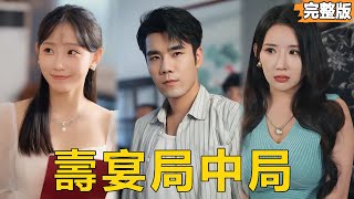 壽宴牌侷
