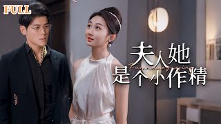 夫人她是個小作精