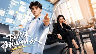 【完結超清】《下山歸來，誰敢動我的女人》