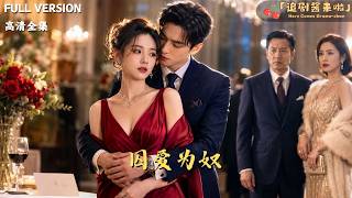 [MULTI SUB]《囚爱为奴》🍒一场错误的仇恨，让她沦为他的奴隶。当他用命去挽回时，她只说：伤害