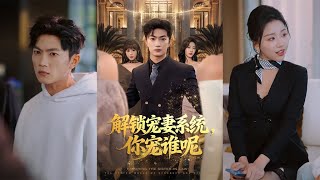 【首发】❤️‍🔥 解锁宠妻系统你宠谁呢（81集）刘艺潼&amp;张已桂&amp;丁萌