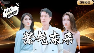 紫氣東來：隱藏首富驚喜引發離婚危機