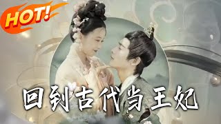 回到古代当王妃