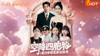 Four Unexpected Twins: The Aloof Daddy Spoils His Wife Unconditionally