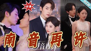 南音再許