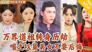 三大家族的神女與轉世道祖的宿命之戰