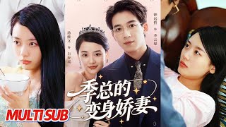 季总的变身娇妻