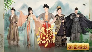 [Multi Sub]《鳳落塵菸》公主流落民間，被冒名頂替。然而，公主堅毅不屈，識破姦計，平定國家，