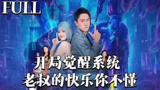 开局觉醒：老叔的快乐系统