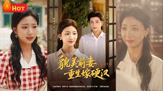 貌美前妻重生嫁硬漢