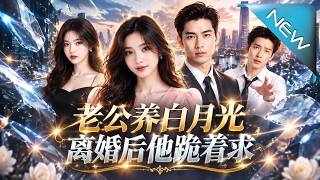 老公养白月光，离婚后他跪着求