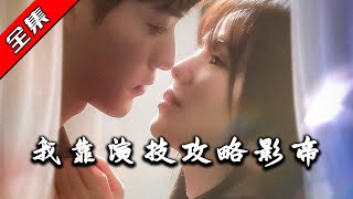 《我靠縯技攻略影帝》
