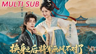 换身之后将军画风不对了