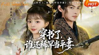 穿书了，谁还稀罕当平妻