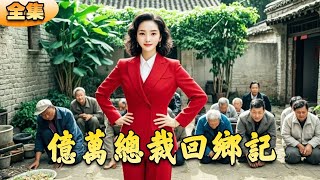 億萬縂裁廻鄕