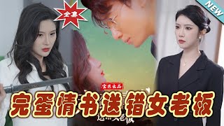 完蛋情書送錯女老板