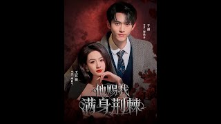 他賜我滿身荊棘