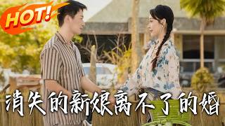 The Vanished Bride, The Unbreakable Marriage