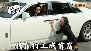 我靠打工成首富