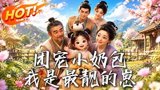 团宠小奶包，我是最靓的崽
