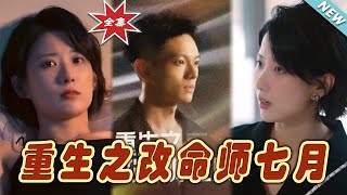 重生之改命師七月：逆轉命運的奇幻旅程