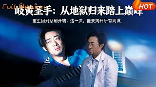 岐黄圣手：从地狱归来踏上巅峰