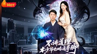 不講道理本少爺也略通拳腳