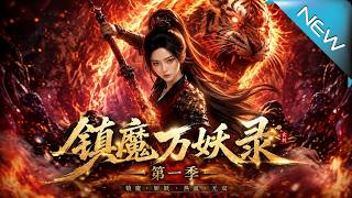 鎮魔萬妖錄