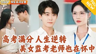 Back to the Gaokao: The Proctor's Secret Love